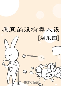 我真的没有卖人设[娱乐圈]