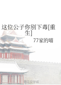 这位公子你别下毒[重生]
