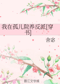 我在孤儿院养反派[穿书]
