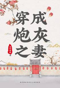 穿成炮灰之妻（穿书）
