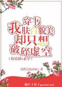 穿书后我肤白貌美却只想破碎虚空[娱乐圈 玄学]