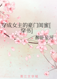 穿成女主的豪门闺蜜[穿书]