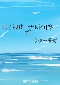 除了钱我一无所有[穿书]