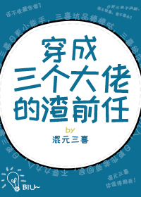 穿成三个大佬的渣前任[穿书]