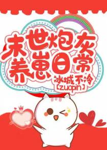 末世炮灰养崽日常