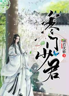 寒门少君