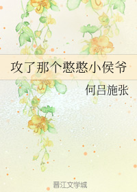 攻了那个憨憨小侯爷