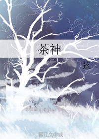 茶神