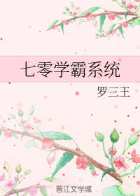 七零学霸系统