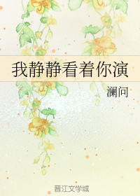 我静静看着你演