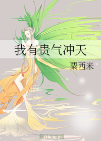 我有贵气冲天