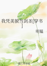 我凭美貌当剑圣[穿书]
