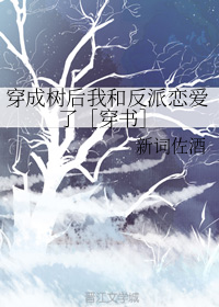 穿成树后我和反派恋爱了［穿书］