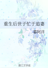 重生后世子忙于追妻
