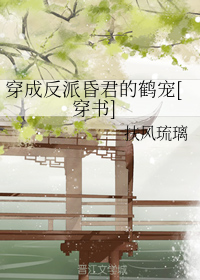 穿成反派昏君的鹤宠[穿书]