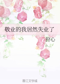 敬业的我居然失业了