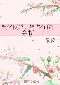 黑化反派只想占有我[穿书]