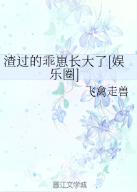 渣过的乖崽长大了[娱乐圈]