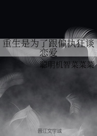 重生是为了跟偏执狂谈恋爱