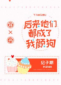 后来他们都成了我颜狗[穿书]