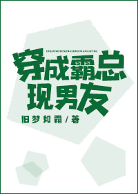 穿成霸总现男友