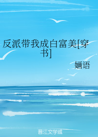 反派带我成白富美[穿书]