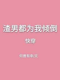 渣男都为我倾倒[快穿]