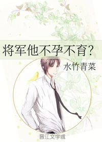将军他不孕不育？