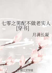 七零之男配不做老实人[穿书]