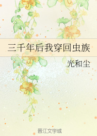 三千年后我穿回虫族