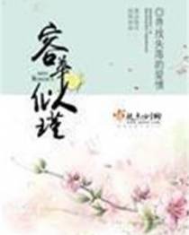 容华似瑾