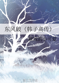 东风破（韩子高传）