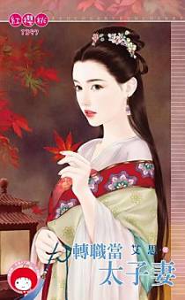 转职当太子妻