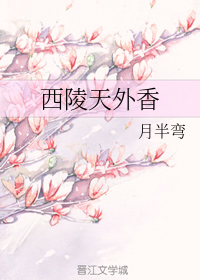 西陵天外香