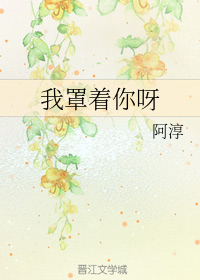 我罩着你呀