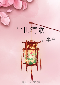 尘世清歌