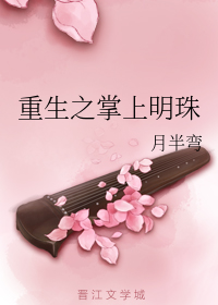 重生之掌上明珠