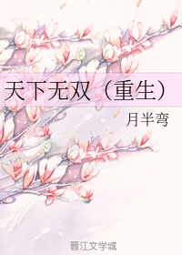 天下无双（重生）