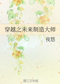 穿越之未来制造大师
