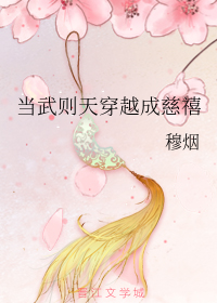 当武则天穿越成慈禧