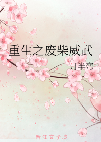 重生之废柴威武
