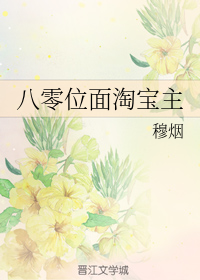 八零位面淘宝主