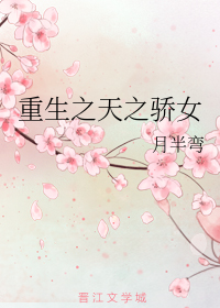 重生之天之骄女