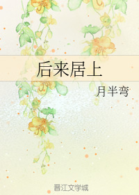 后来居上