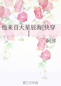 他来自大星辰海[快穿]