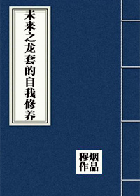 未来之龙套的自我修养