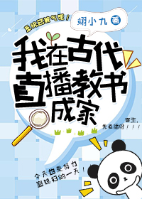 我在古代直播教书发家
