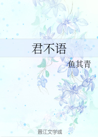 君不语