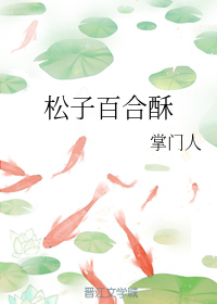 松子百合酥