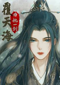 为她一剑覆天海